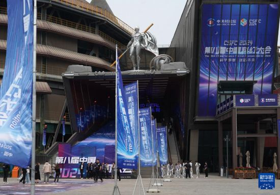 万向注册：2024第八届中国科幻大会在京开幕